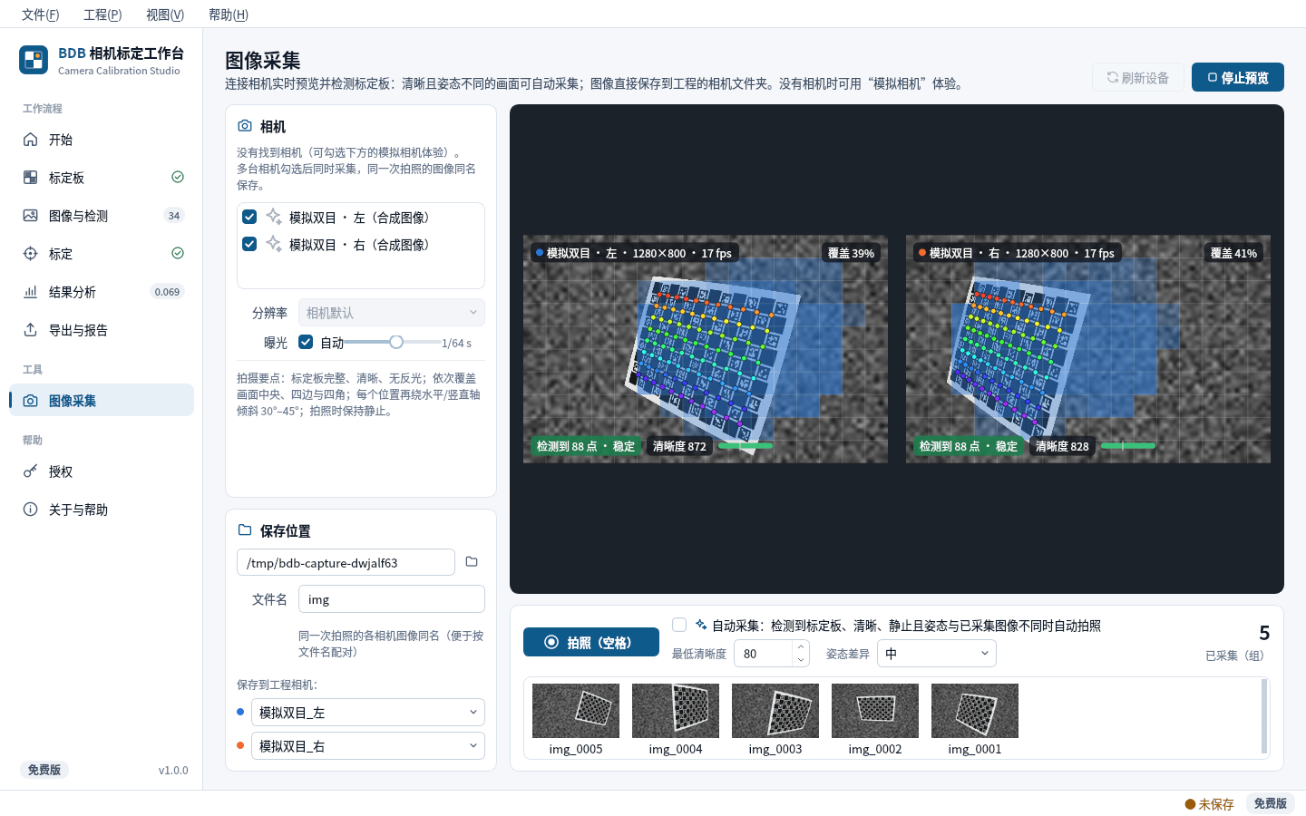 BDB 相机标定工作台：图像与检测截图