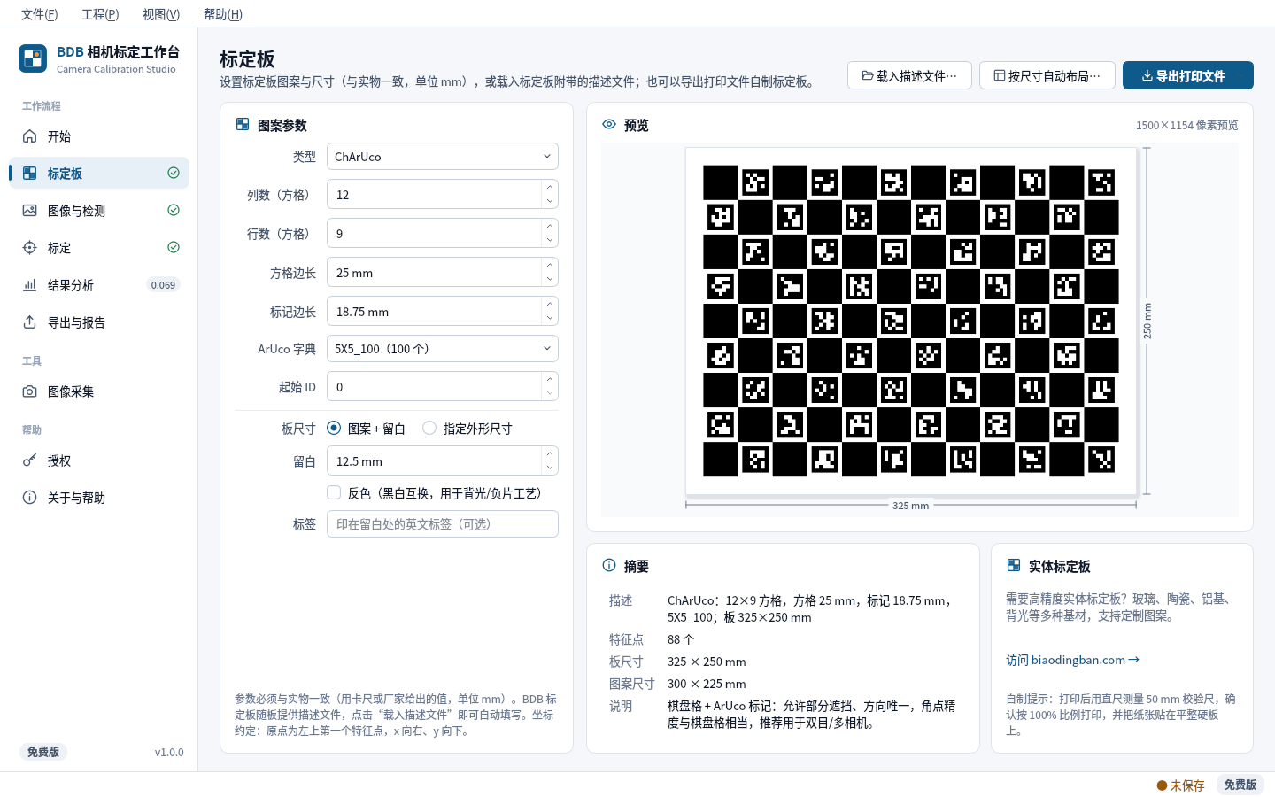 BDB 相机标定工作台：标定板设置截图